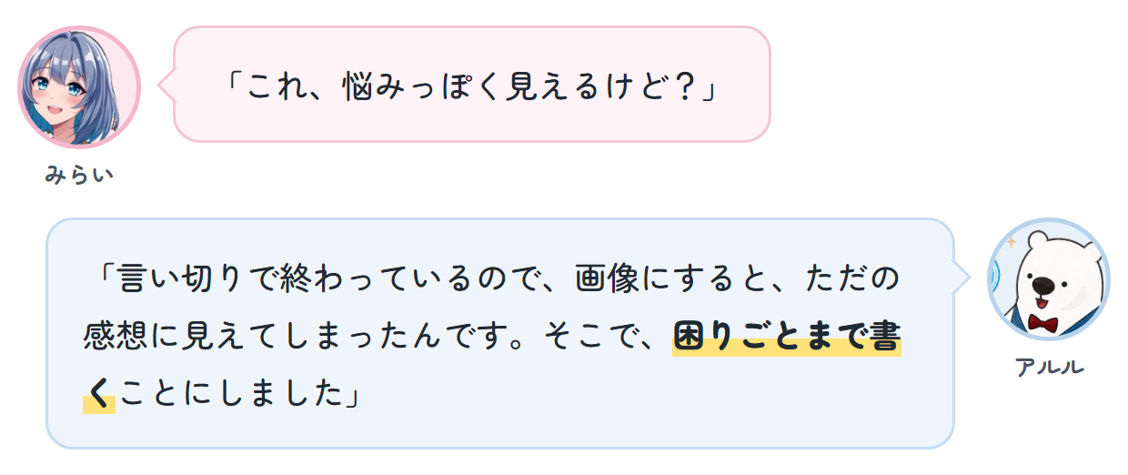 みらい「これ、悩みっぽく見えるけど？」 アルル「言い切りで終わっているので、画像にすると、ただの感想に見えてしまったんです。そこで、困りごとまで書くことにしました」