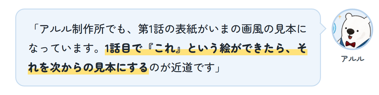 アルル「アルル制作所でも、第1話の表紙がいまの画風の見本になっています。1話目で『これ』という絵ができたら、それを次からの見本にするのが近道です」
