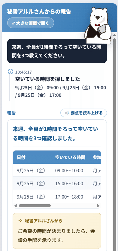 AI秘書のアルルさんの回答