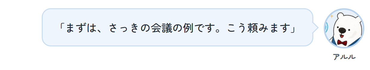 アルル「まずは、さっきの会議の例です。こう頼みます」