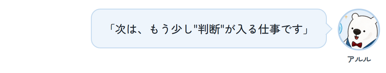 アルル「次は、もう少し"判断"が入る仕事です」