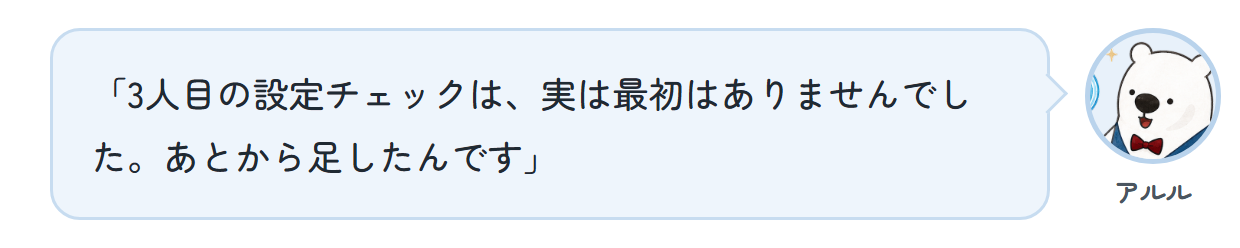 アルル「3人目の設定チェックは、実は最初はありませんでした。あとから足したんです」