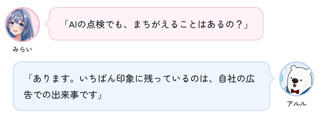 みらい「AIの点検でも、まちがえることはあるの？」 アルル「あります。いちばん印象に残っているのは、自社の広告での出来事です」