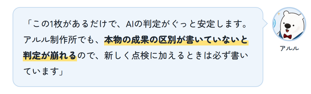 アルル「この1枚があるだけで、AIの判定がぐっと安定します。アルル制作所でも、本物の成果の区別が書いていないと判定が崩れるので、新しく点検に加えるときは必ず書いています」