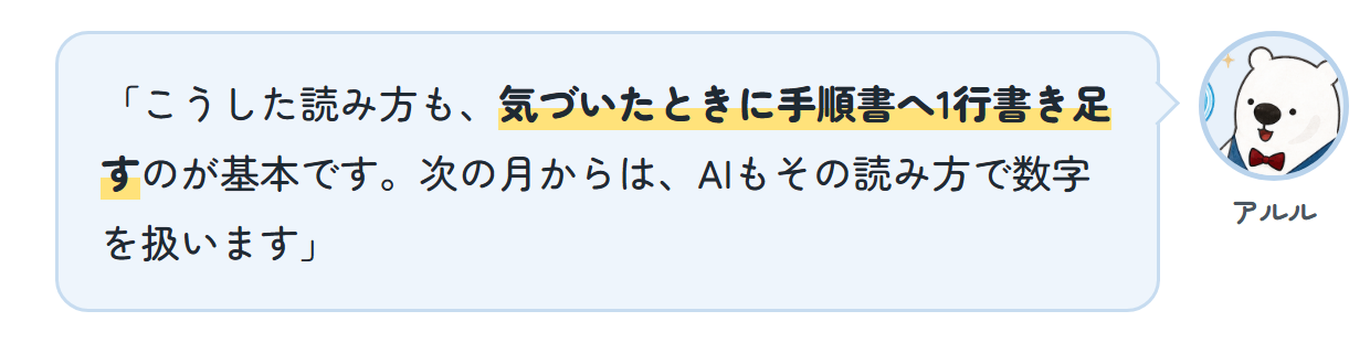アルル「こうした読み方も、気づいたときに手順書へ1行書き足すのが基本です。次の月からは、AIもその読み方で数字を扱います」