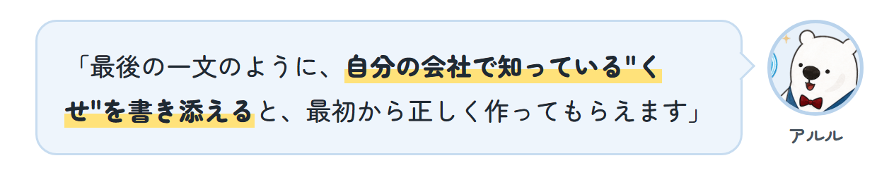 アルル「最後の一文のように、自分の会社で知っている"くせ"を書き添えると、最初から正しく作ってもらえます」
