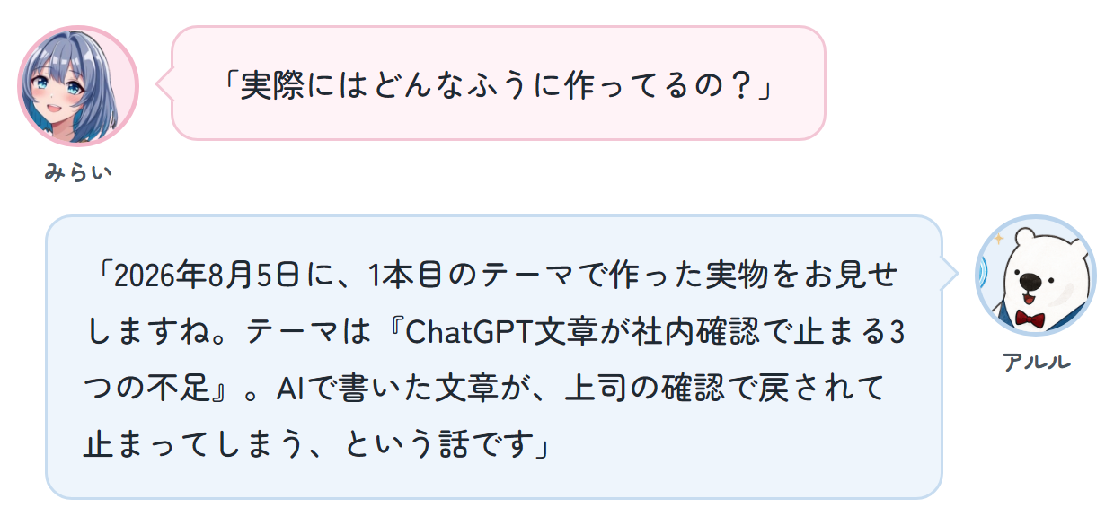 みらい「実際にはどんなふうに作ってるの？」 アルル「2026年8月5日に、1本目のテーマで作った実物をお見せしますね。テーマは『ChatGPT文章が社内確認で止まる3つの不足』。AIで書いた文章が、上司の確認で戻されて止まってしまう、という話です」