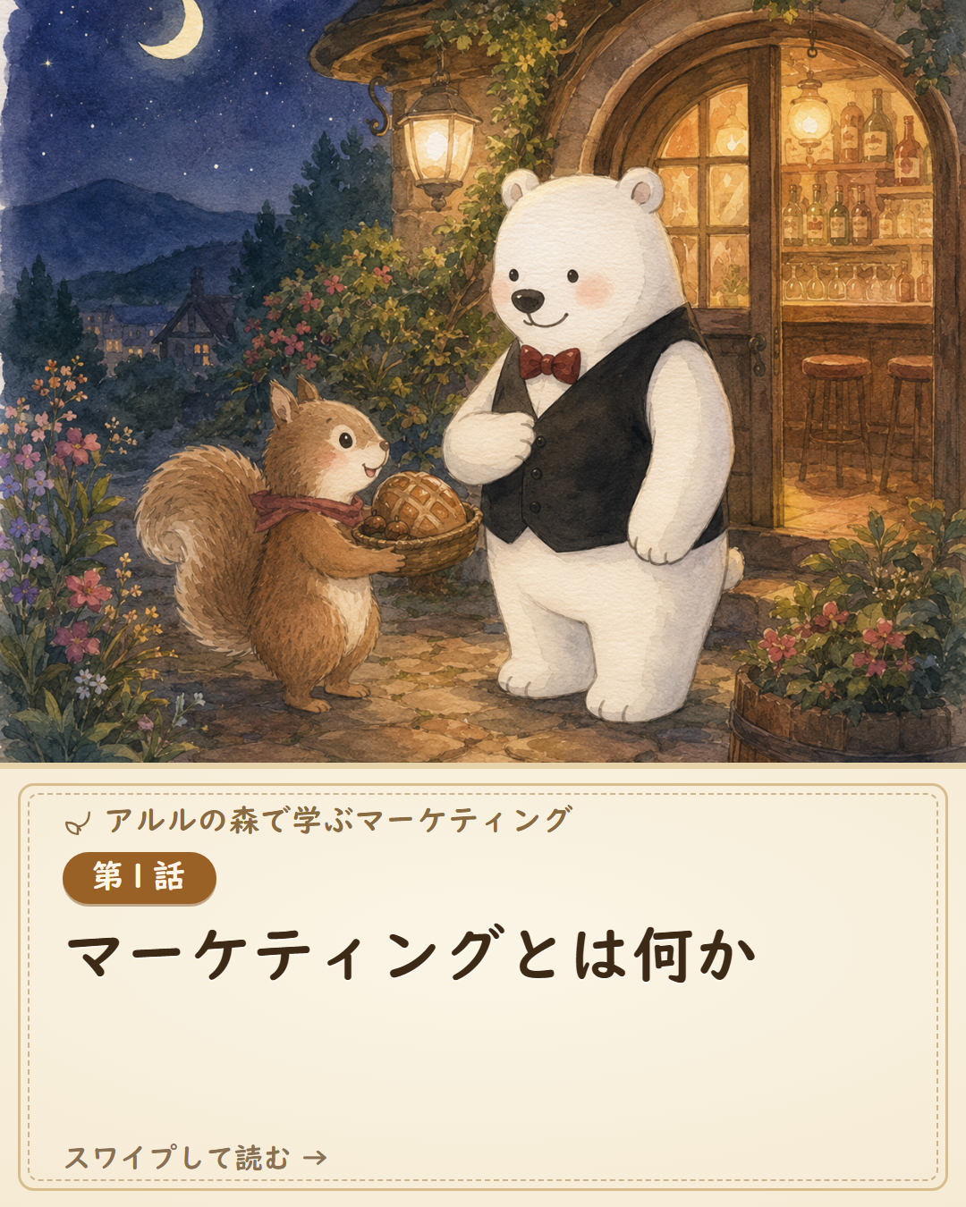 アルルの森 第1話「マーケティングとは何か」のカルーセル表紙。水彩画のアルルさんとリスの店主