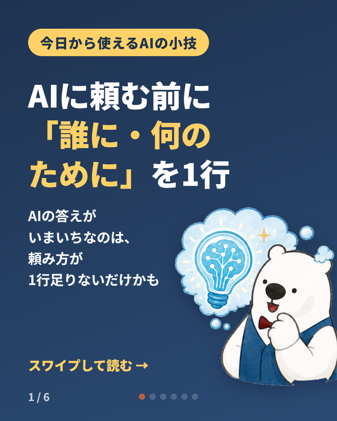 Instagramのオリジナル投稿の表紙。「AIに頼む前に『誰に・何のために』を1行」という見出しとアルルさんのイラスト