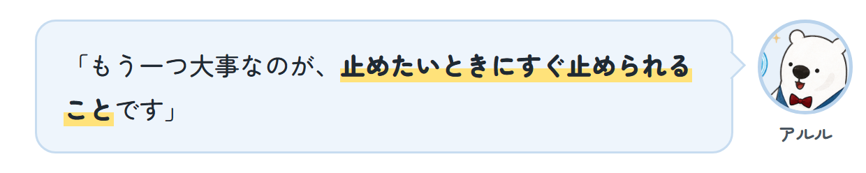 アルル「もう一つ大事なのが、止めたいときにすぐ止められることです」
