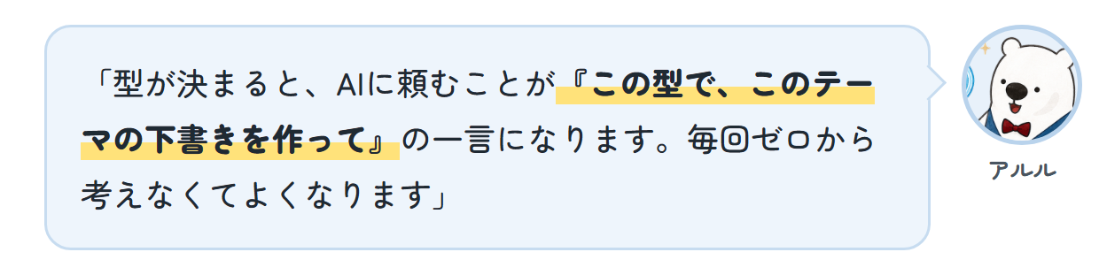 アルル「型が決まると、AIに頼むことが『この型で、このテーマの下書きを作って』の一言になります。毎回ゼロから考えなくてよくなります」
