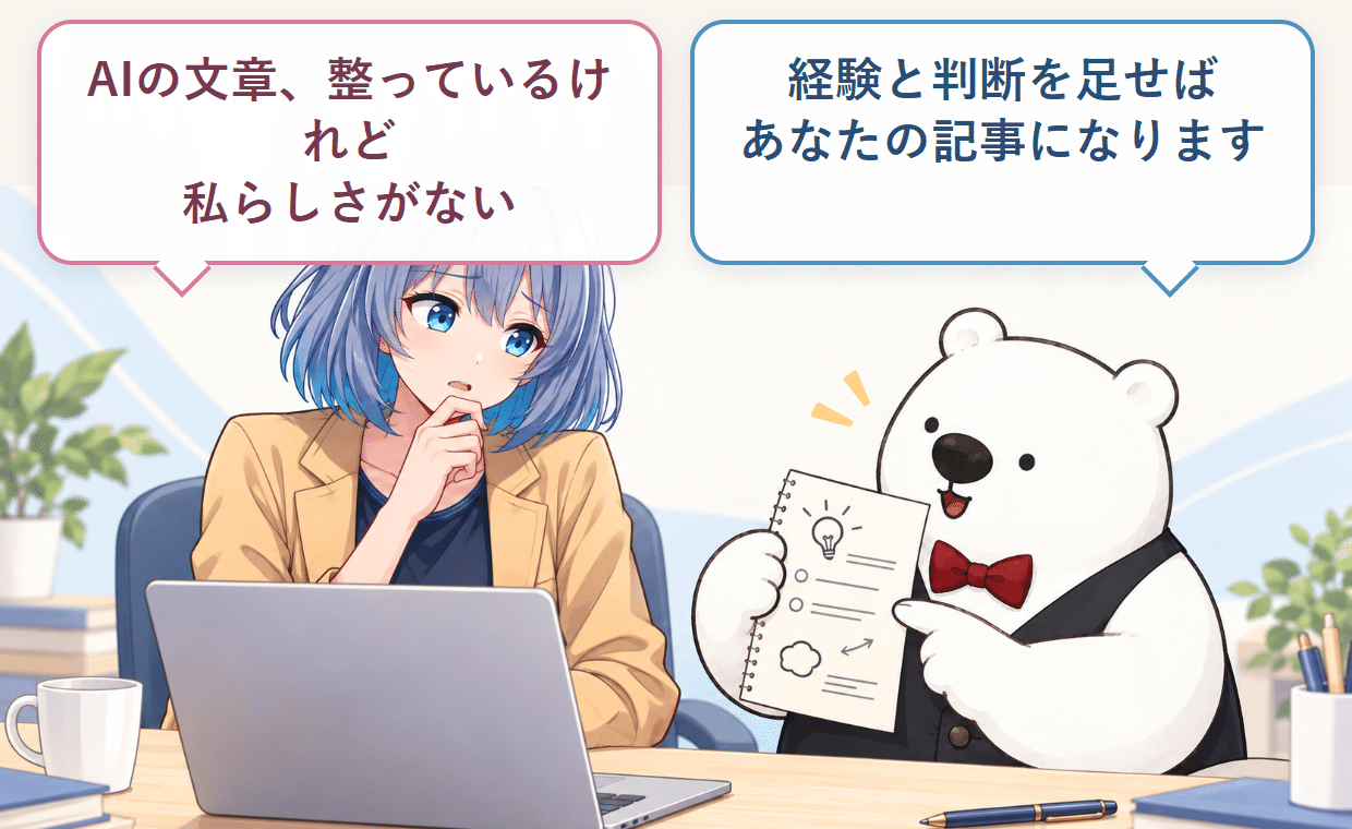 AIの文章に自分らしさがないと悩む相談者に、経験と判断を足す方法を説明しているイラスト