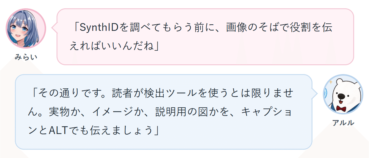 みらい「SynthIDを調べてもらう前に、画像のそばで役割を伝えればいいんだね」 アルル「その通りです。読者が検出ツールを使うとは限りません。実物か、イメージか、説明用の図かを、キャプションとALTでも伝えましょう」