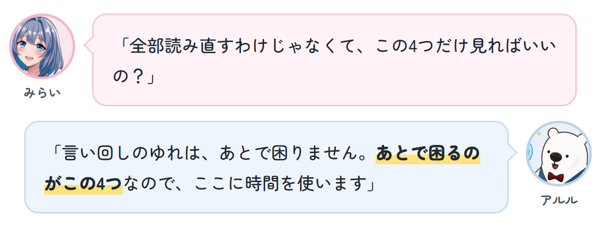 みらい「全部読み直すわけじゃなくて、この4つだけ見ればいいの？」 アルル「言い回しのゆれは、あとで困りません。あとで困るのがこの4つなので、ここに時間を使います」