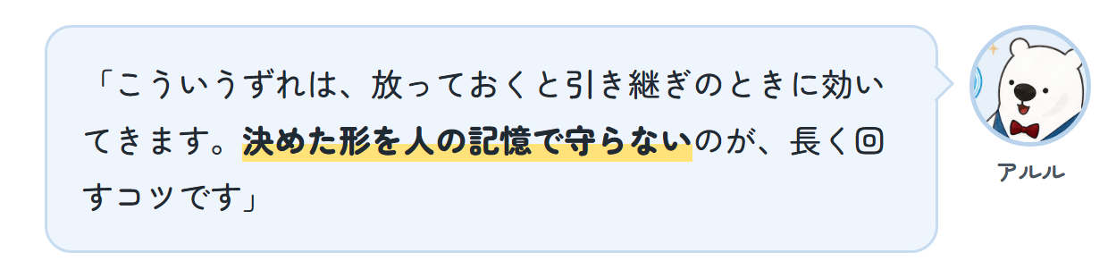 アルル「こういうずれは、放っておくと引き継ぎのときに効いてきます。決めた形を人の記憶で守らないのが、長く回すコツです」