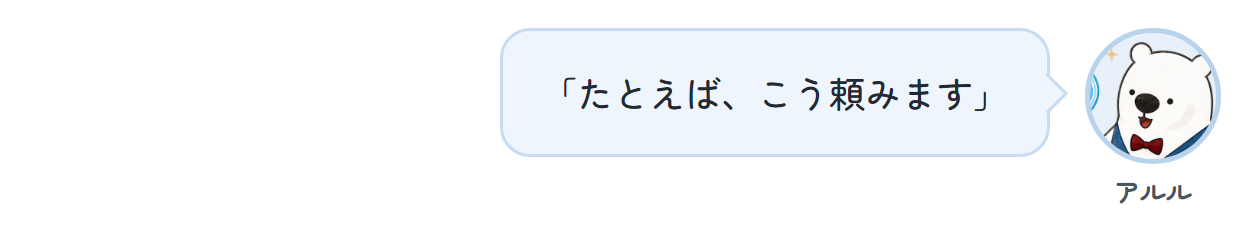 アルル「たとえば、こう頼みます」