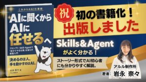 AIに聞くからAIに任せるへ -岩永奈々著-