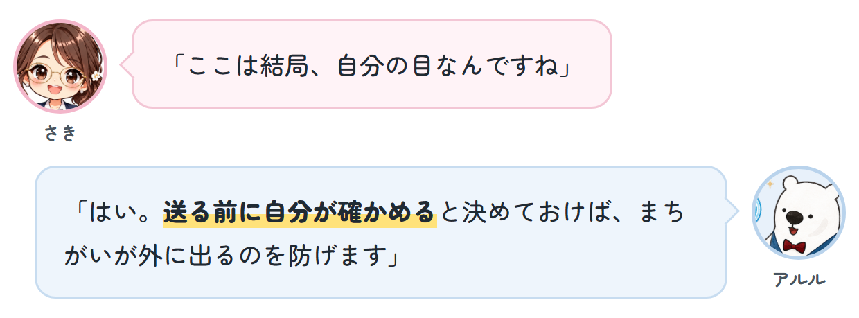 さき「ここは結局、自分の目なんですね」 アルル「はい。送る前に自分が確かめると決めておけば、まちがいが外に出るのを防げます」