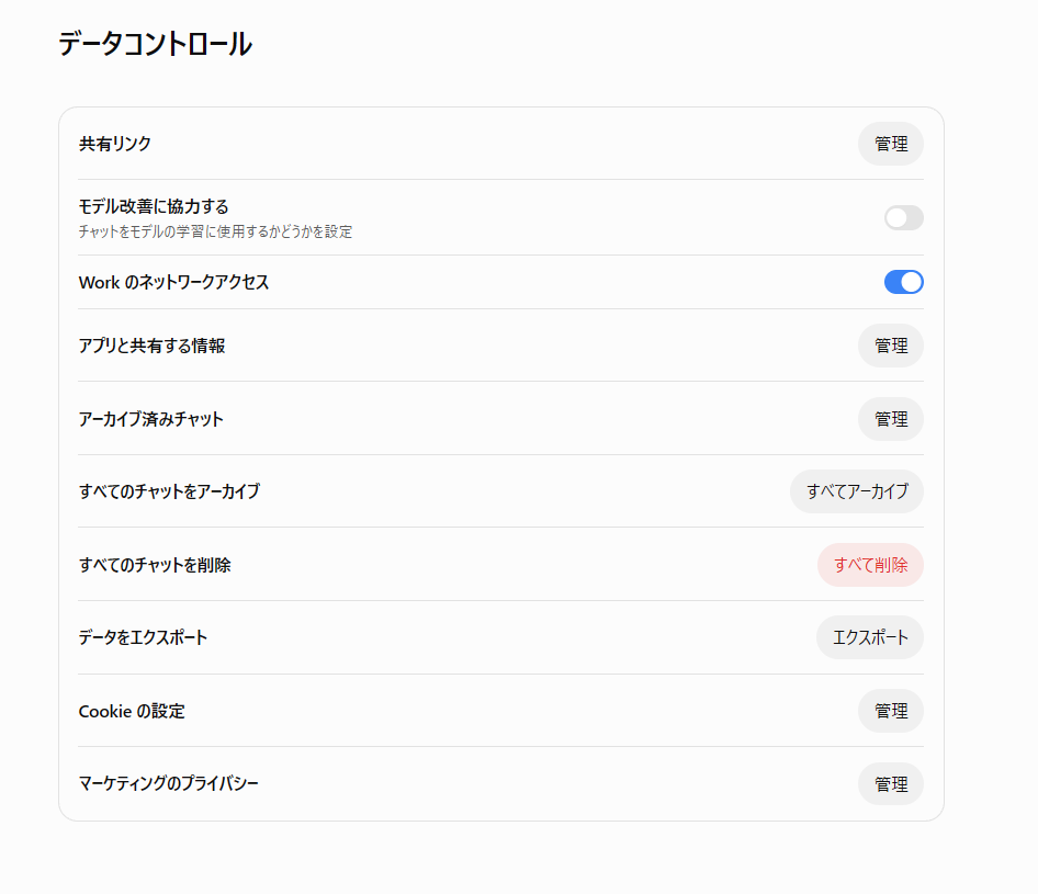 ChatGPTのデータコントロールの画面。「モデル改善に協力する」のスイッチがオフになっている