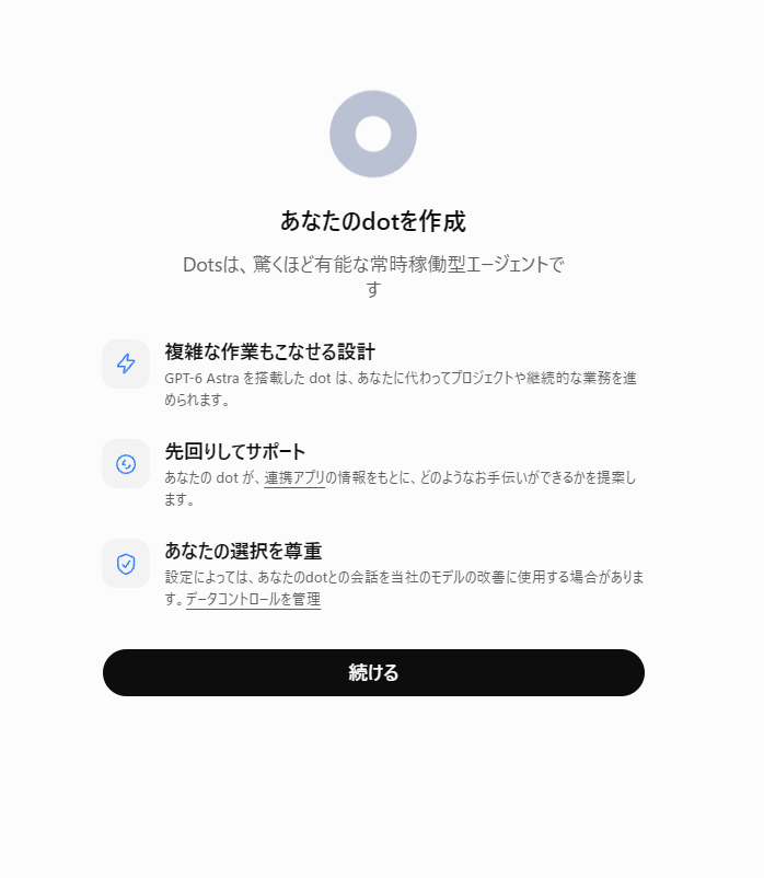 ChatGPTの「あなたのdotを作成」の画面。複雑な作業もこなせる設計、先回りしてサポート、あなたの選択を尊重の3つの説明が並ぶ