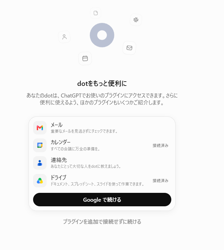 「dotをもっと便利に」の画面。メール、カレンダー、連絡先、ドライブが並び、カレンダーとドライブは接続済みと表示されている