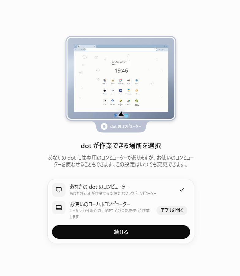 「dotが作業できる場所を選択」の画面。「あなたのdotのコンピューター」にチェックが付き、「お使いのローカルコンピューター」は未接続