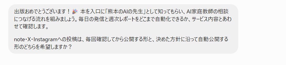 dotの返事。出版のお祝いに続けて「note・X・Instagramへの投稿は、毎回確認してから公開する形と、決めた方針に沿って自動公開する形のどちらを希望しますか？」とたずねている