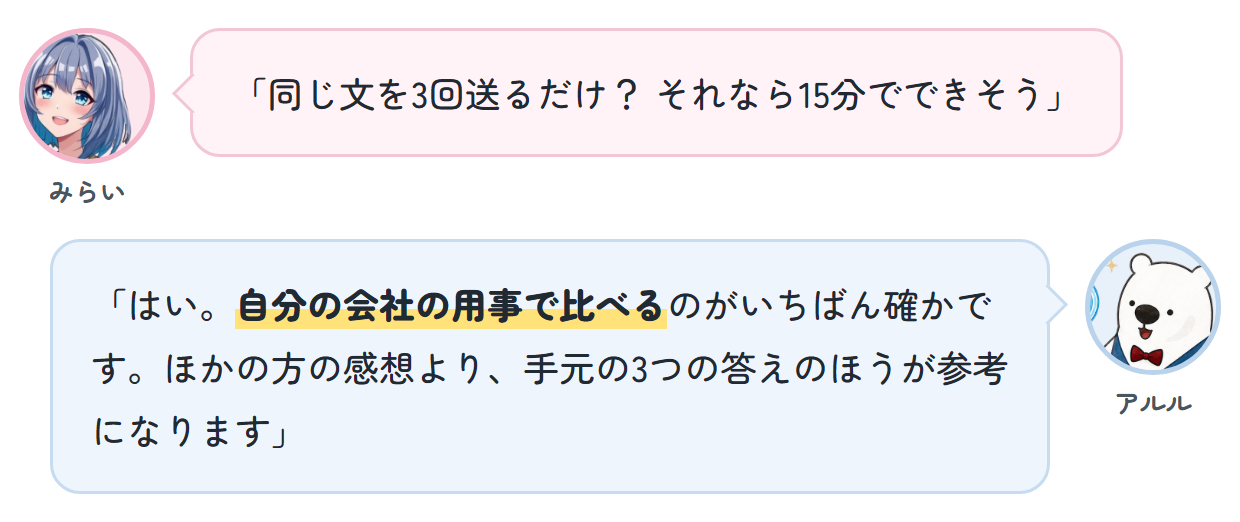 みらい「同じ文を3回送るだけ？ それなら15分でできそう」 アルル「はい。自分の会社の用事で比べるのがいちばん確かです。ほかの方の感想より、手元の3つの答えのほうが参考になります」