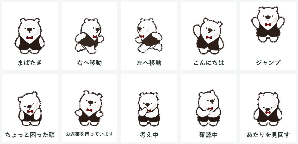 しろくまのアルルさんの10種類の動き。まばたき、右へ移動、左へ移動、こんにちは、ジャンプ、ちょっと困った顔、お返事を待っています、考え中、確認中、あたりを見回す