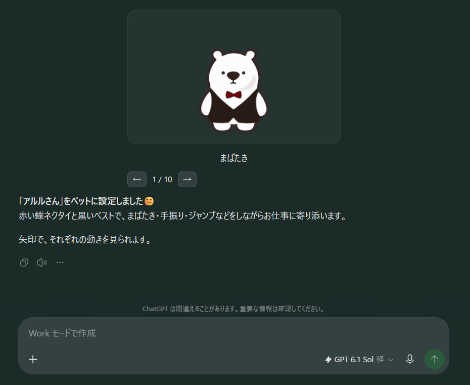 ChatGPTの画面。黒いベストに赤い蝶ネクタイのしろくまの絵が表示され、「アルルさん」をペットに設定しました、と書かれている。動きは1/10「まばたき」