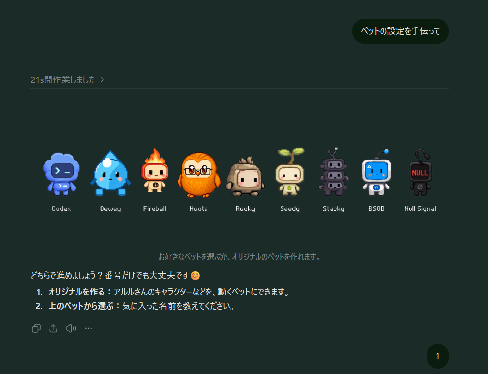 ChatGPTの返事。Codex、Dewey、Fireball、Hoots、Rocky、Seedy、Stacky、BSOD、Null Signalの9種類のペットが並び、「1.オリジナルを作る」「2.上のペットから選ぶ」のどちらで進めるかをたずねている