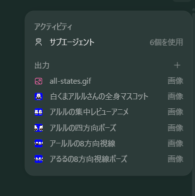 アクティビティのパネル。サブエージェントは「6個を使用」とあり、出力として all-states.gif、白くまアルルさんの全身マスコット、アルルの集中レビューアニメ、アルルの四方向ポーズなどの画像が並んでいる