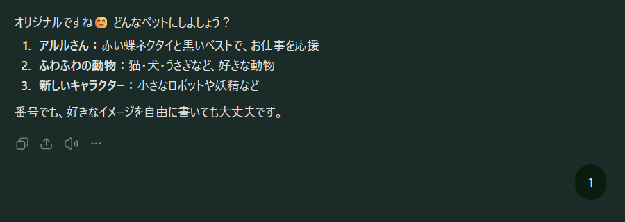 ChatGPTの返事。「オリジナルですね。どんなペットにしましょう？」に続けて、1.アルルさん、2.ふわふわの動物、3.新しいキャラクターの3つが示されている