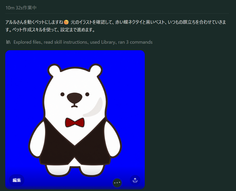 ChatGPTの返事。「アルルさんを動くペットにしますね。元のイラストを確認して、赤い蝶ネクタイと黒いベスト、いつもの顔立ちを合わせていきます」とあり、青い背景にしろくまの全身の絵が1枚表示されている
