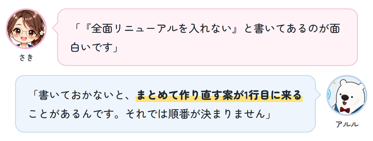 さき「『全面リニューアルを入れない』と書いてあるのが面白いです」 アルル「書いておかないと、まとめて作り直す案が1行目に来ることがあるんです。それでは順番が決まりません」