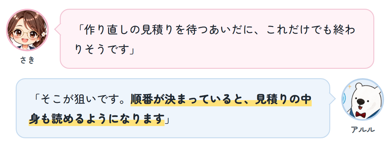 さき「作り直しの見積りを待つあいだに、これだけでも終わりそうです」 アルル「そこが狙いです。順番が決まっていると、見積りの中身も読めるようになります」
