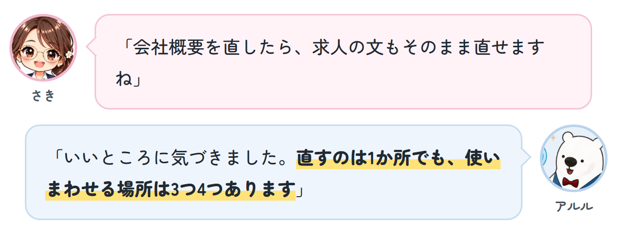 さき「会社概要を直したら、求人の文もそのまま直せますね」 アルル「いいところに気づきました。直すのは1か所でも、使いまわせる場所は3つ4つあります」