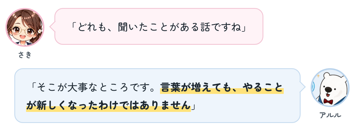 さき「どれも、聞いたことがある話ですね」 アルル「そこが大事なところです。言葉が増えても、やることが新しくなったわけではありません」