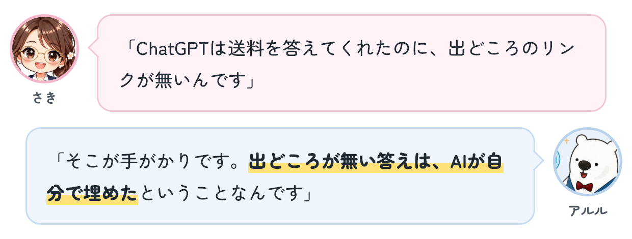 さき「ChatGPTは送料を答えてくれたのに、出どころのリンクが無いんです」 アルル「そこが手がかりです。出どころが無い答えは、AIが自分で埋めたということなんです」