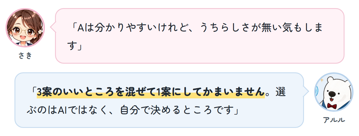 さき「Aは分かりやすいけれど、うちらしさが無い気もします」 アルル「3案のいいところを混ぜて1案にしてかまいません。選ぶのはAIではなく、自分で決めるところです」