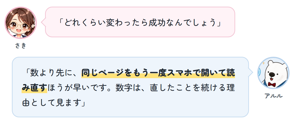 さき「どれくらい変わったら成功なんでしょう」 アルル「数より先に、同じページをもう一度スマホで開いて読み直すほうが早いです。数字は、直したことを続ける理由として見ます」