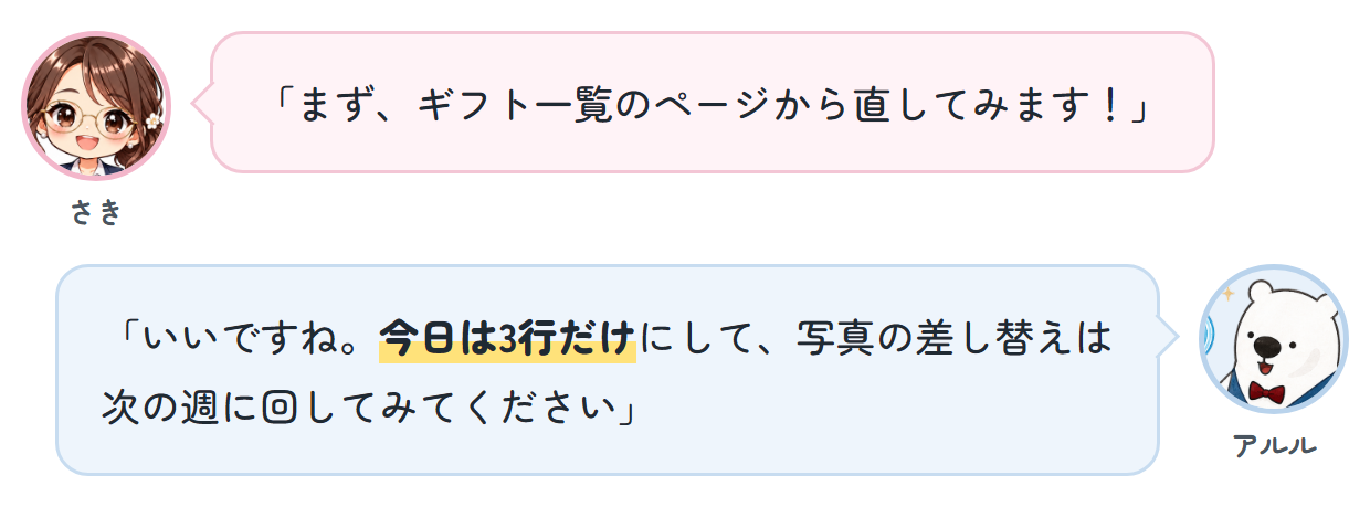 さき「まず、ギフト一覧のページから直してみます！」 アルル「いいですね。今日は3行だけにして、写真の差し替えは次の週に回してみてください」
