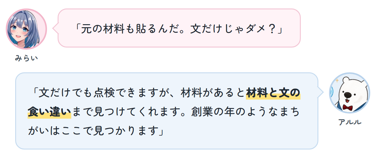 みらい「元の材料も貼るんだ。文だけじゃダメ？」 アルル「文だけでも点検できますが、材料があると材料と文の食い違いまで見つけてくれます。創業の年のようなまちがいはここで見つかります」