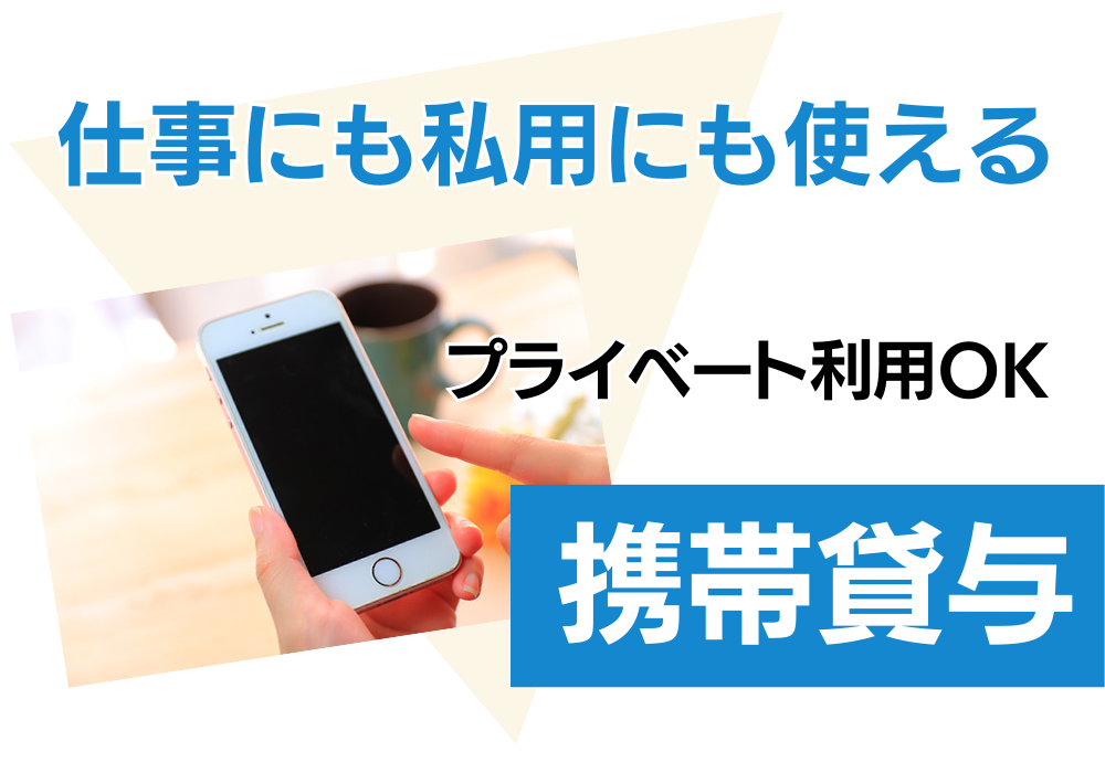 プライベートでの利用もOK！携帯電話を無料貸与