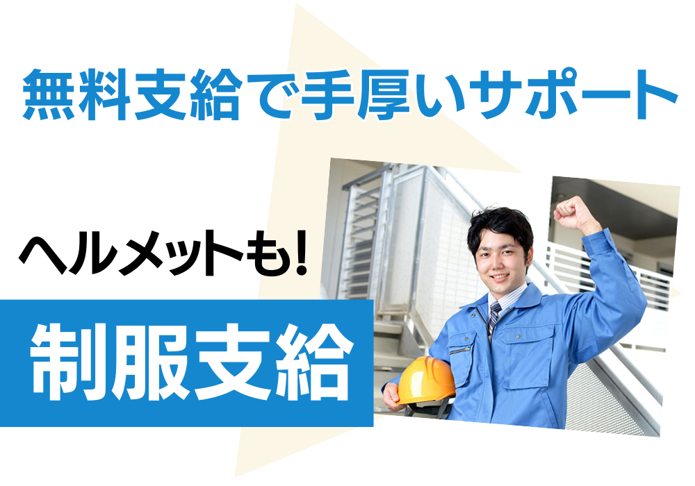 制服もヘルメットも無料支給