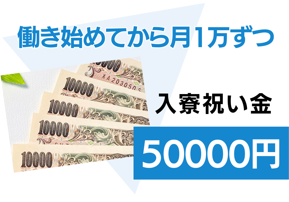 入寮祝い金5万円を進呈！