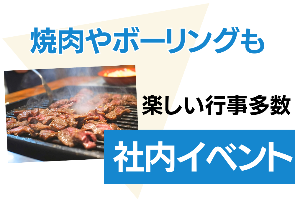 焼肉やボーリングなどのイベント多数