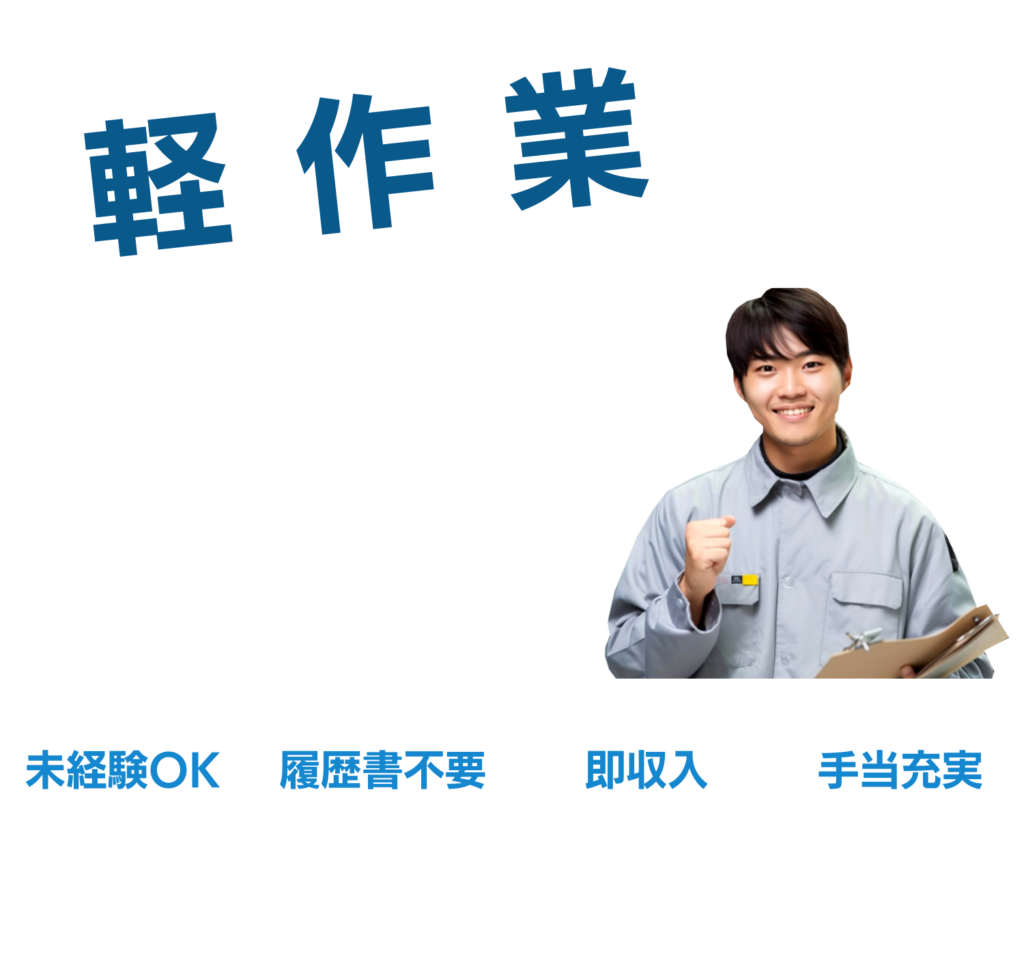 軽作業だから、誰でも気軽に始められる！わからないところも先輩が優しくサポート。未経験OK・履歴書不要・即収入・手当充実。