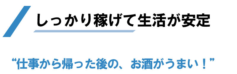 しっかり稼げて生活が安定