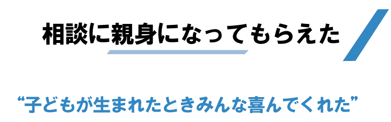 相談に親身になってもらえた